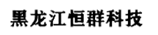 哈爾濱誠(chéng)晟清潔服務(wù)有限公司